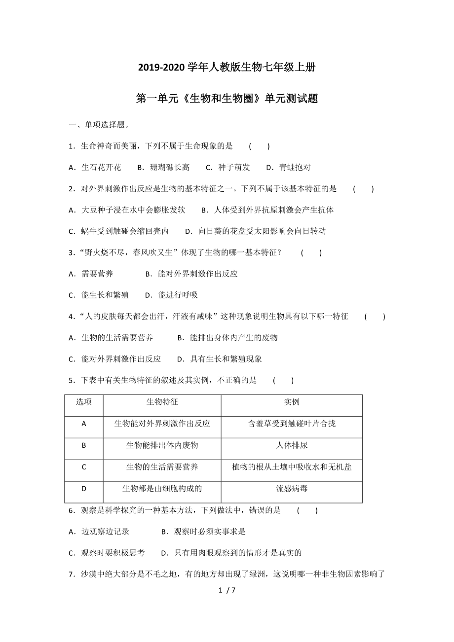 2019-2020学年人教版生物七年级上册第一单元《生物和生物圈》单元测试题及答案_第1页