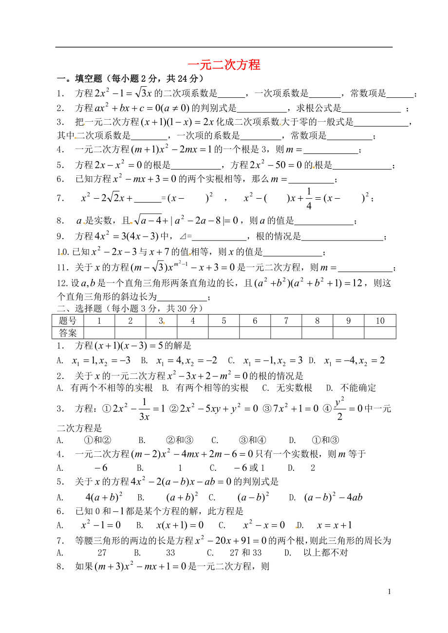 山東省德州市武城縣四女寺鎮(zhèn)中考數(shù)學(xué)補(bǔ)充復(fù)習(xí) 一元二次方程訓(xùn)練題5（無答案）_第1頁