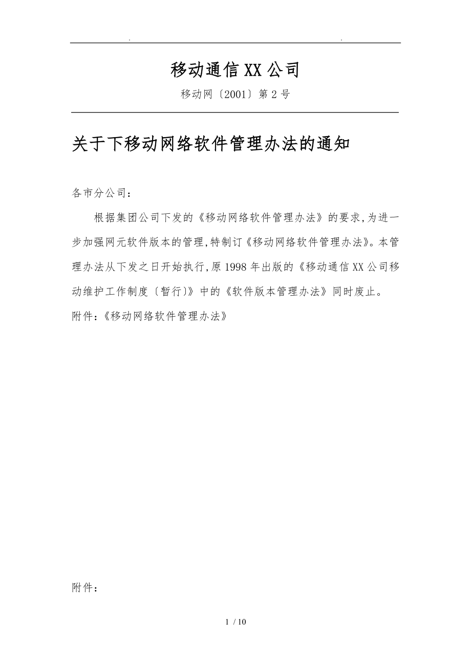 中国移动通信集团浙江公司软件版本管理办法_第1页