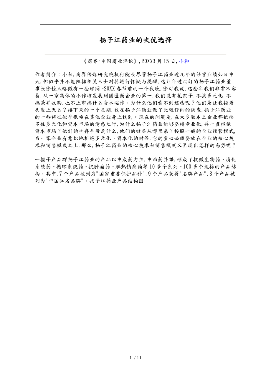 企业战略分析报告_扬子江药业的次优选择_第1页