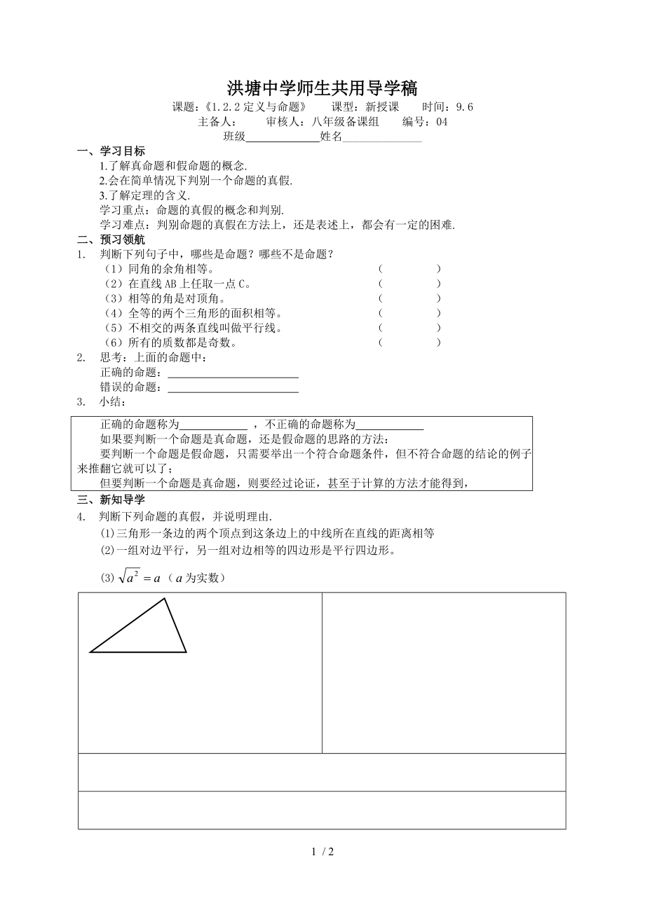 浙教版八年級數(shù)學 上冊導學案：1.2.2定義與命題（無答案）_第1頁