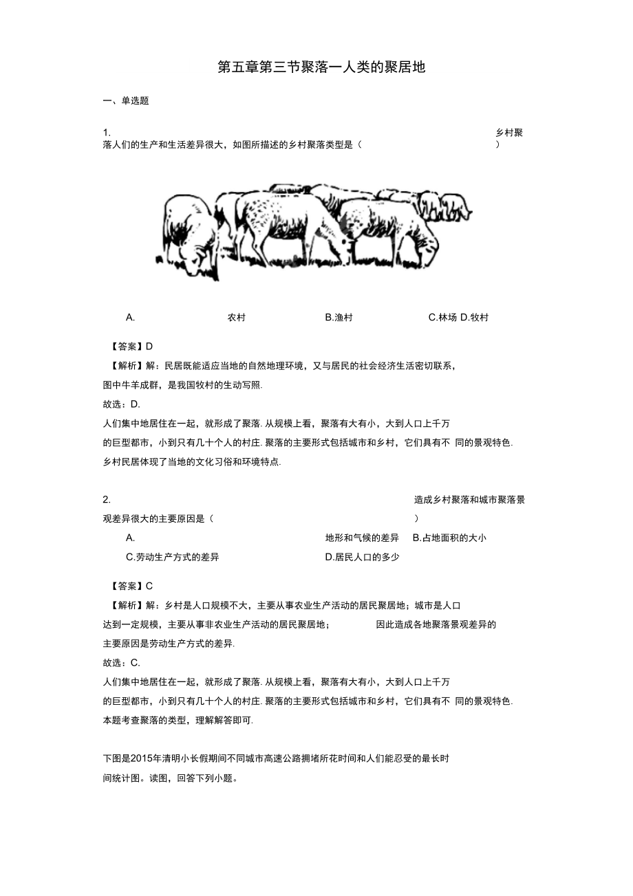 七年级地理上册第五章第三节聚落人类的聚居地练习含解析新版商务星球版_第1页