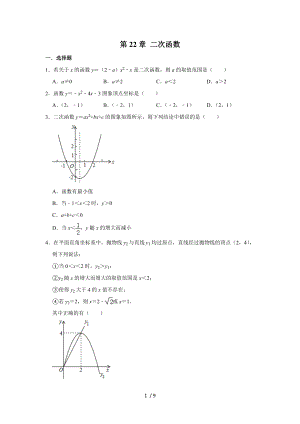 人教版九年級上冊數(shù)學(xué) 第22章 二次函數(shù)單元復(fù)習(xí)試題