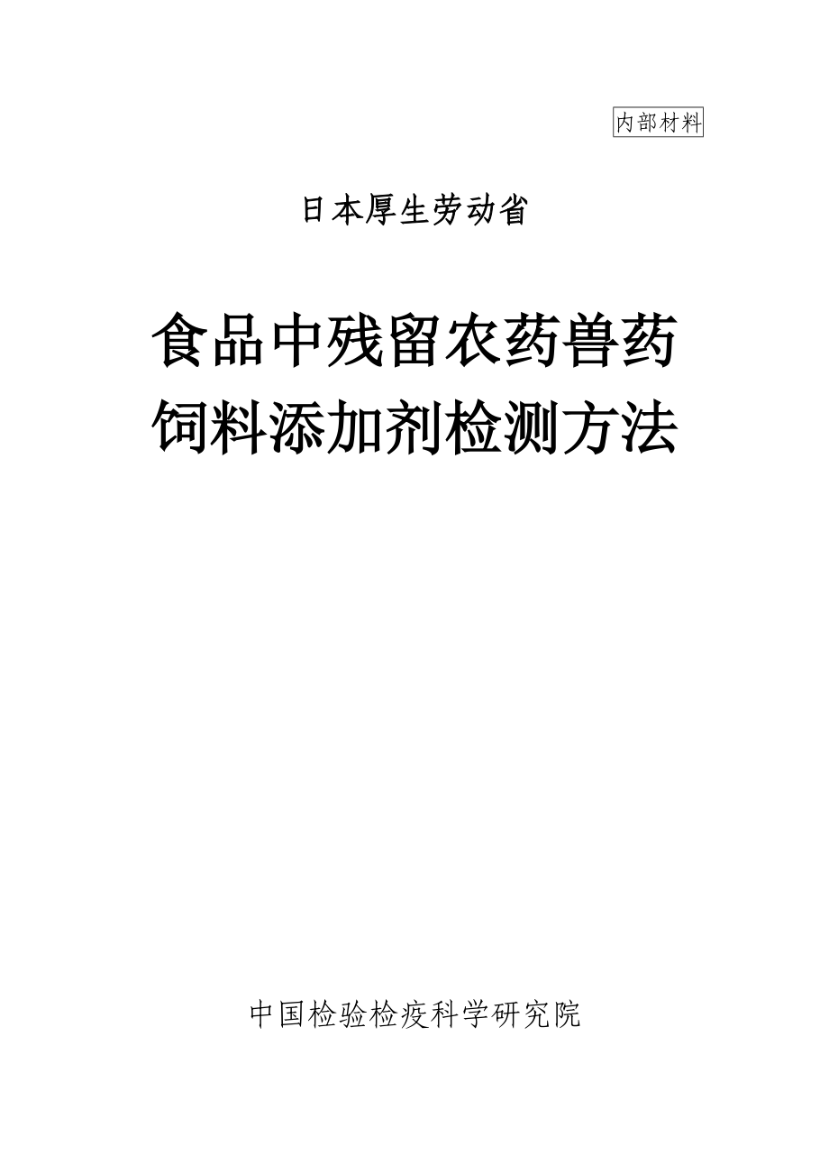 食品中残留农药兽药饲料添加剂检测方法_第1页