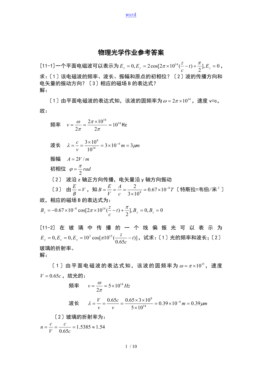 郁道銀版物理光學作業(yè)參考問題詳解_第1頁