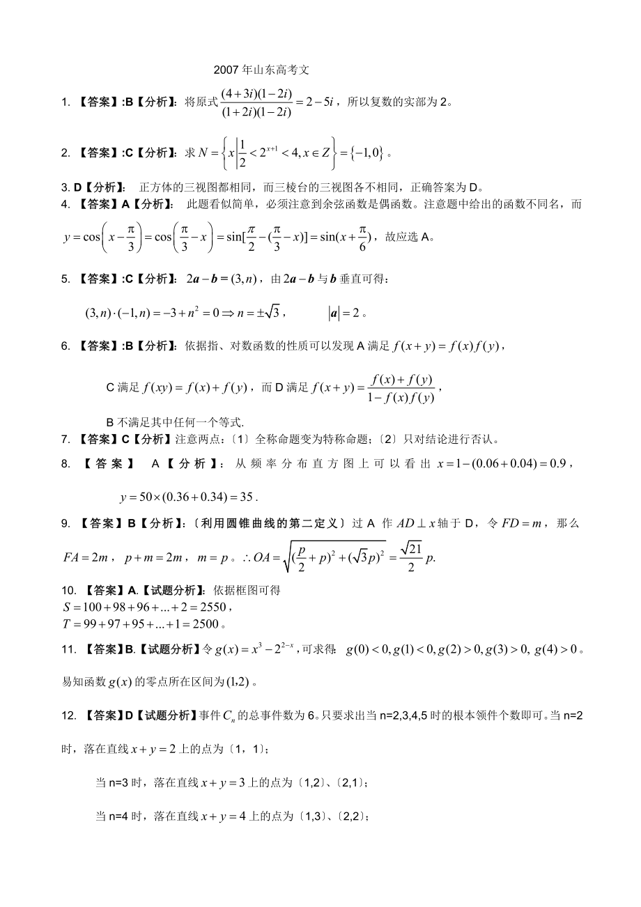 07-13文科山東數(shù)學(xué)高考試題答案__第1頁