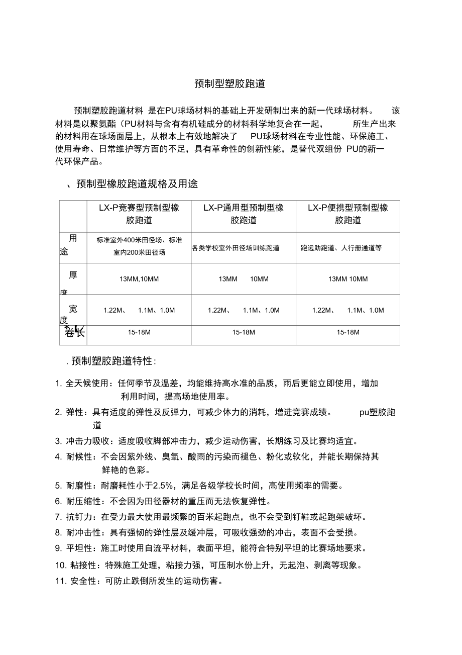 预制型塑胶跑道施工工艺_第1页