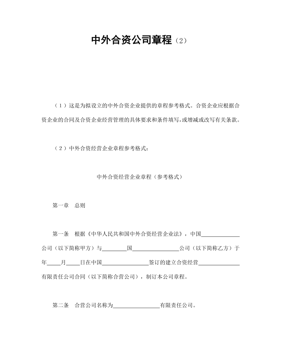 中外合資公司章程（2）_第1頁