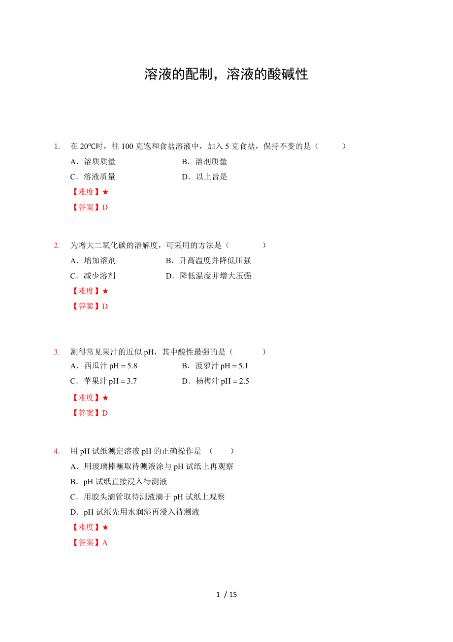 16 溶液的配制溶液的酸堿性滬教版（上海）九年級(jí)化學(xué)上冊(cè)暑假班課后練習(xí)（機(jī)構(gòu)）_第1頁(yè)