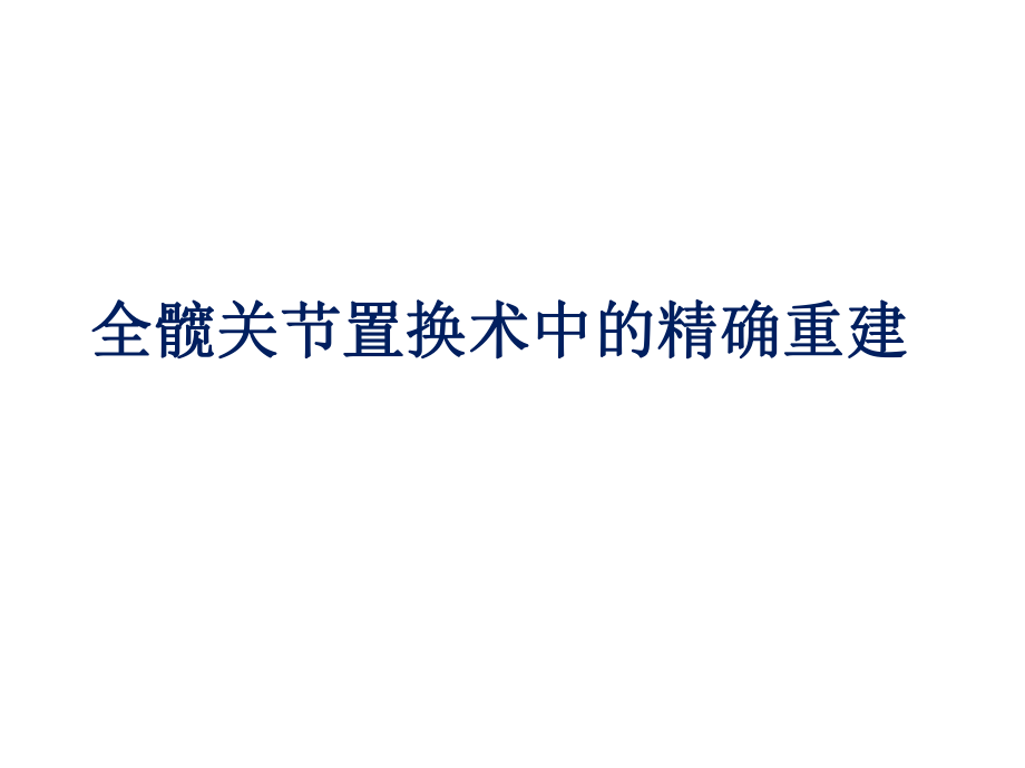 全髋关节置换术中的精确重建1_第1页