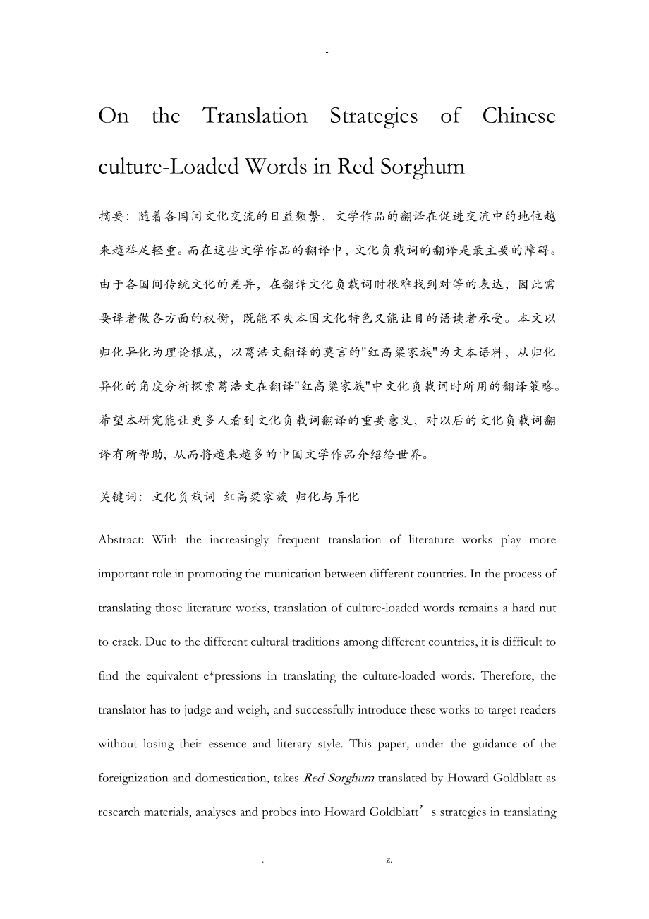 中国文化负载词翻译策略_第1页