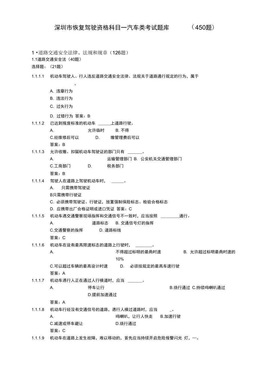 深圳市恢复驾驶资格科目一汽车类考试题库_第1页