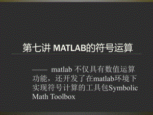 MATLAB第7讲符号运算ppt课件
