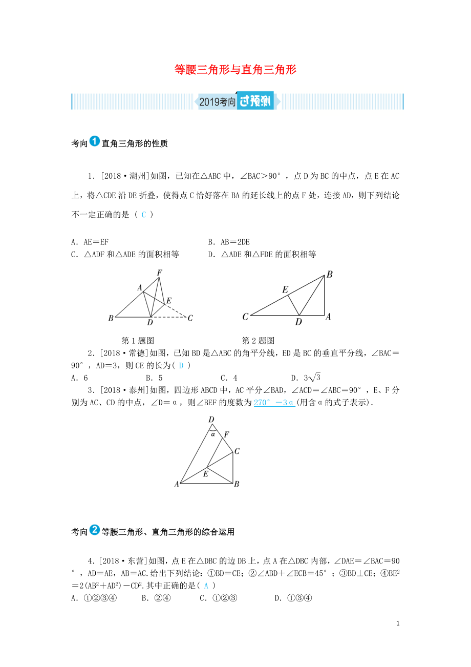 山東省德州市2019年中考數(shù)學(xué)一輪復(fù)習(xí) 第四章 圖形的認(rèn)識(shí)與三角形 第15講 等腰三角形與直角三角形（過預(yù)測(cè)）練習(xí)_第1頁(yè)