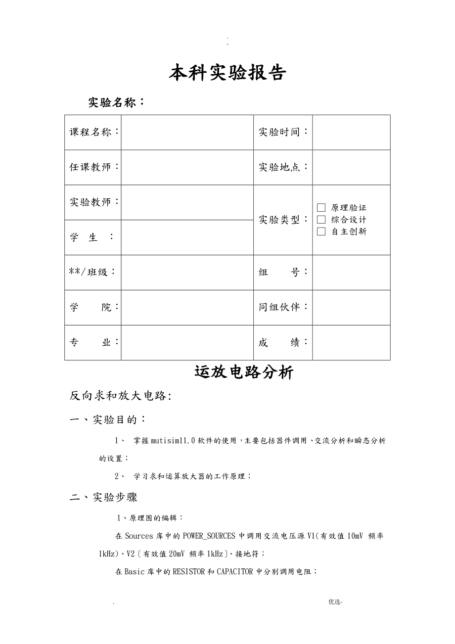 北京理工大学模电软件实验报告_第1页