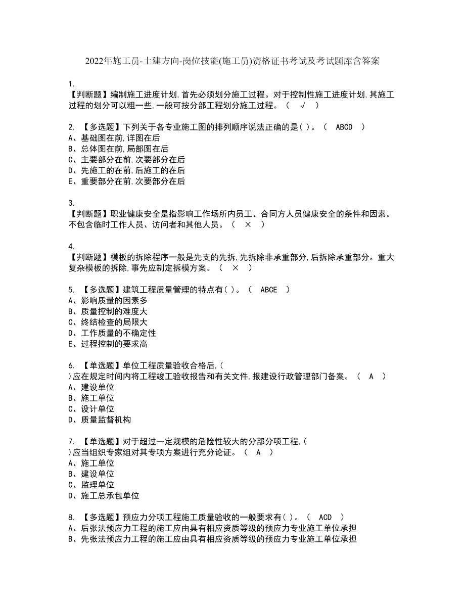 2022年施工员-土建方向-岗位技能(施工员)资格证书考试及考试题库含答案套卷58_第1页