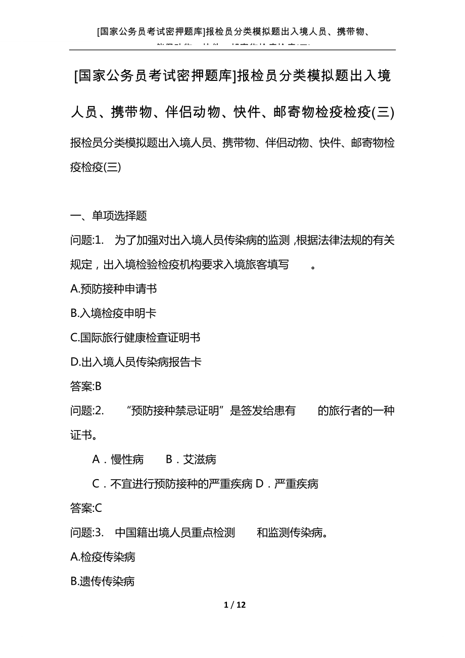 [国家公务员考试密押题库]报检员分类模拟题出入境人员、携带物、伴侣动物、快件、邮寄物检疫检疫(三)_第1页