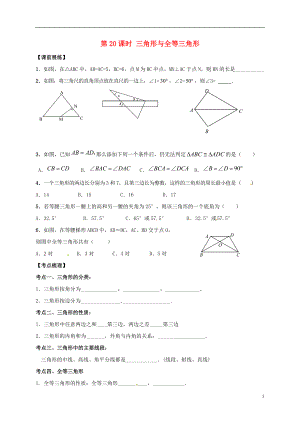 山東省武城縣四女寺鎮(zhèn)中考數(shù)學(xué)復(fù)習(xí) 第20課時(shí) 三角形與全等三角形（無(wú)答案）