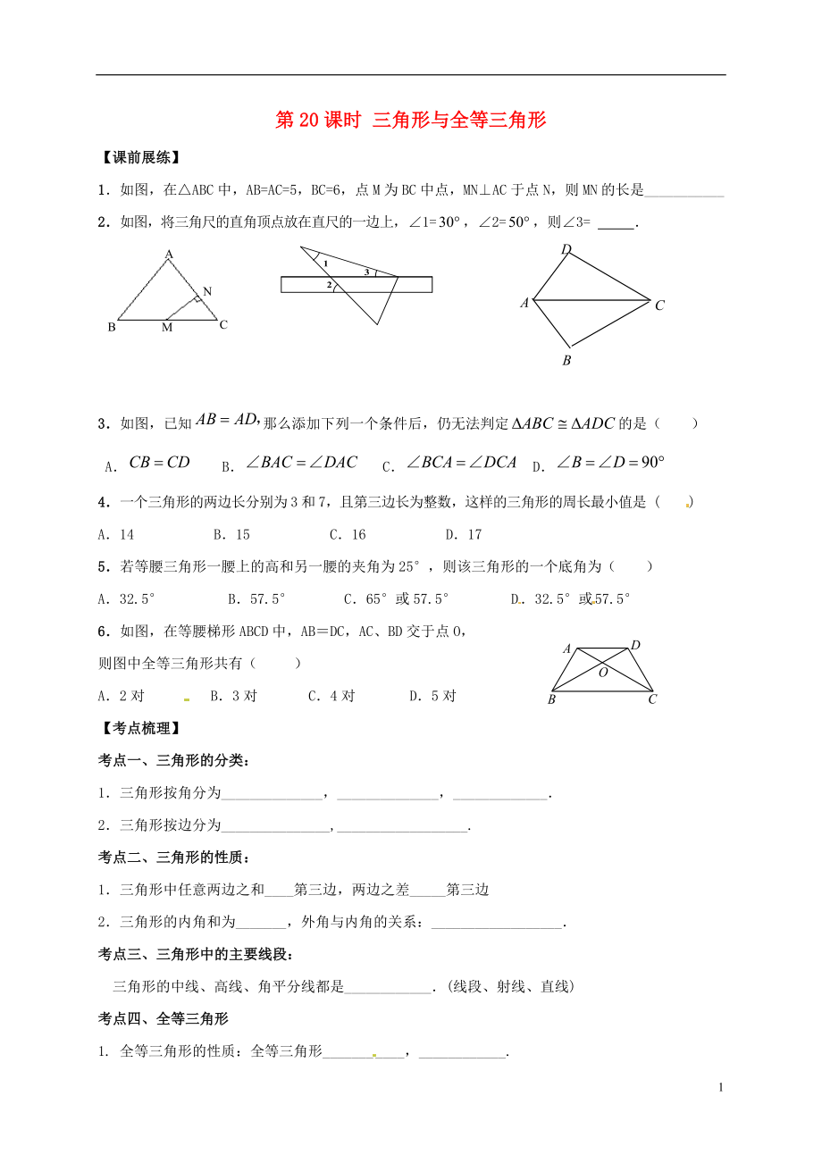 山东省武城县四女寺镇中考数学复习 第20课时 三角形与全等三角形（无答案）_第1页