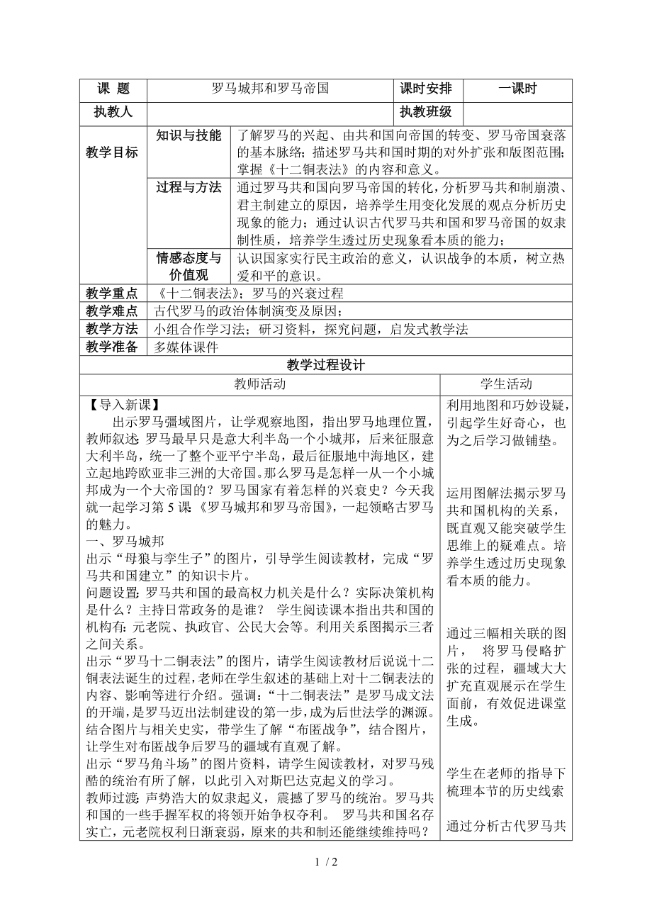 人教部編版九年級(jí)歷史上冊(cè)第5課 羅馬城邦和羅馬帝國教案_第1頁