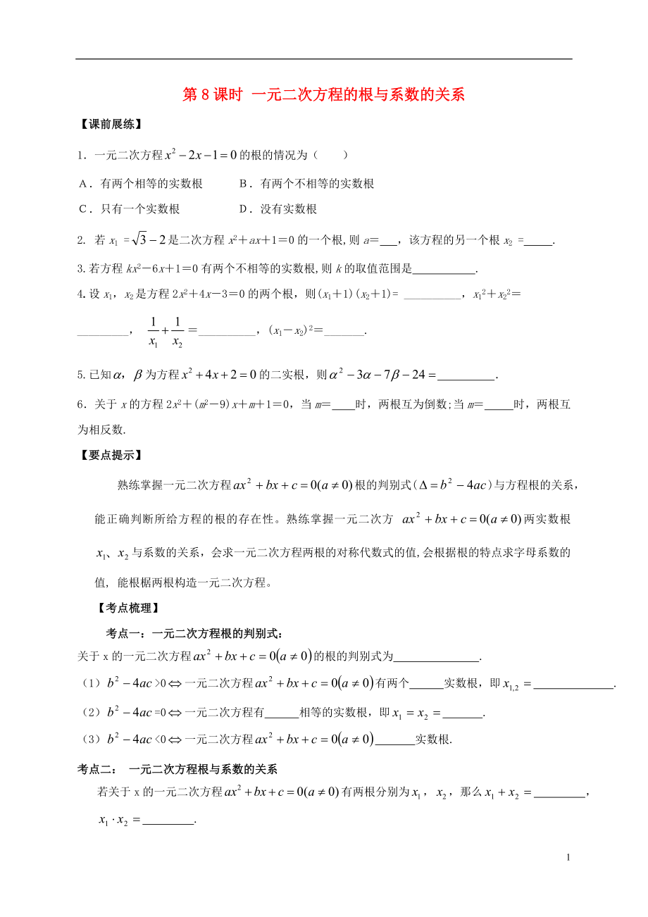 山東省武城縣四女寺鎮(zhèn)中考數學復習 第8課時 一元二次方程的根與系數的關系（無答案）_第1頁