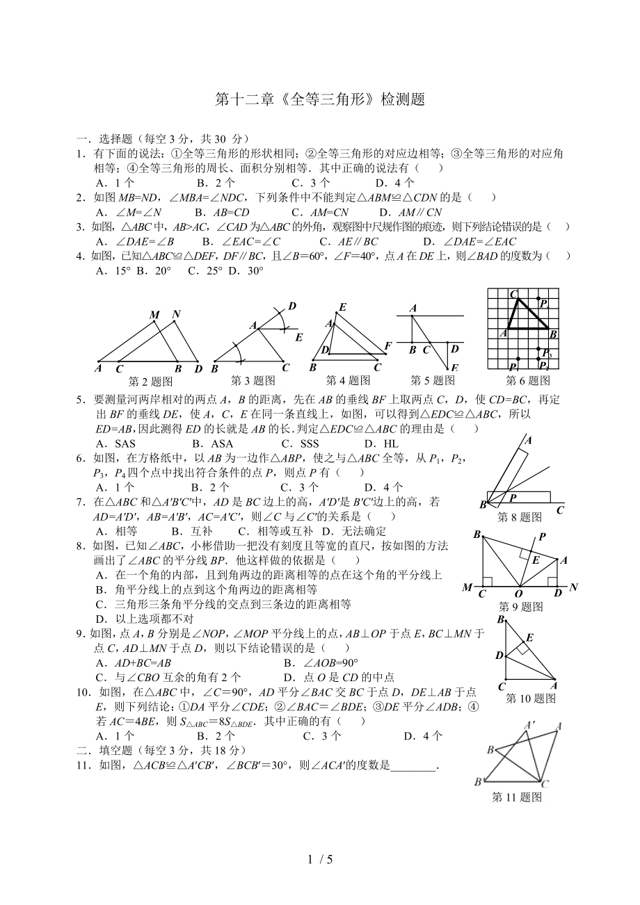 人教版八年級(jí)上冊(cè)第十二章《全等三角形》檢測(cè)題_第1頁(yè)