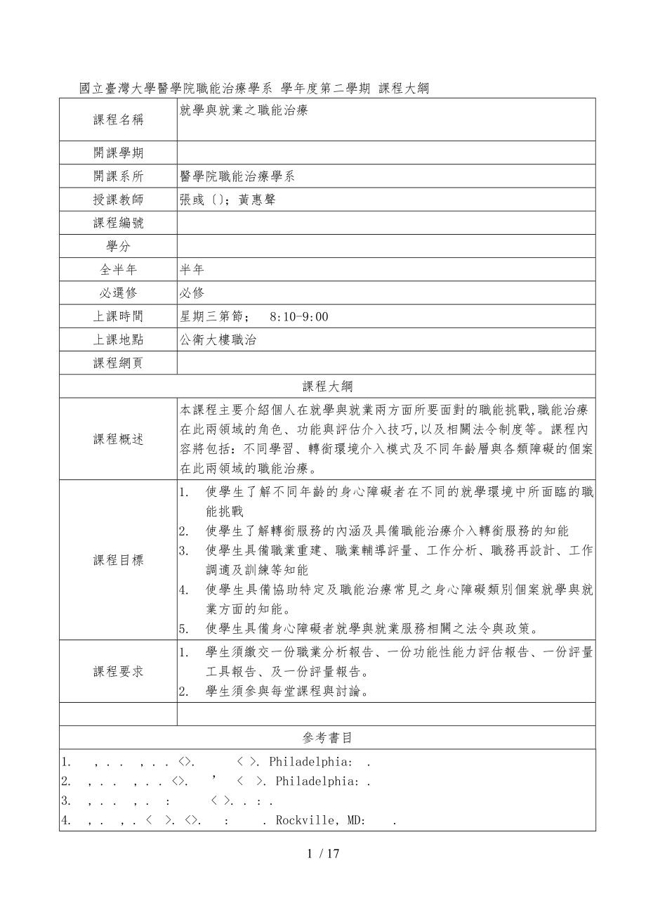 国立台湾大学医学院职能治疗学系97学年度第二学期课程大纲_第1页