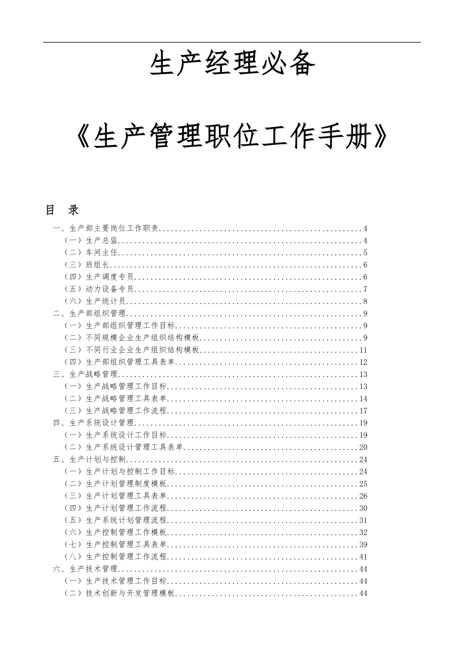 生产经理必备工具生产管理职位工作手册DOC164页_第1页