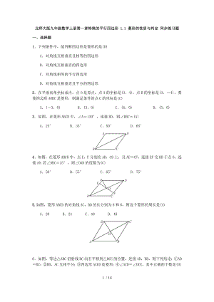 北师大版九年级数学上册第一章特殊的平行四边形 1.1 菱形的性质与判定 同步练习题