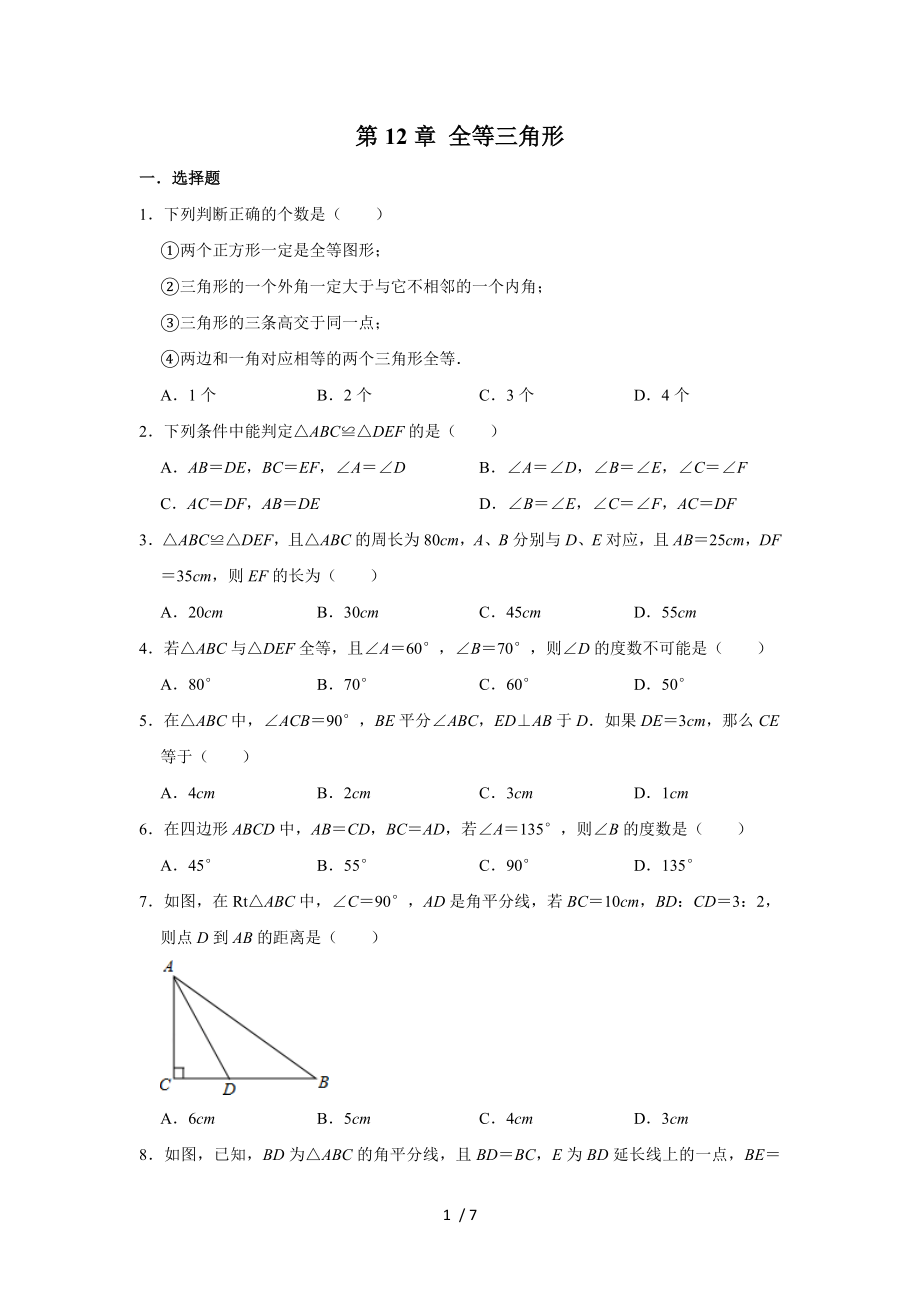 人教版八年級(jí)上冊(cè)數(shù)學(xué) 第12章 全等三角形單元練習(xí)_第1頁(yè)