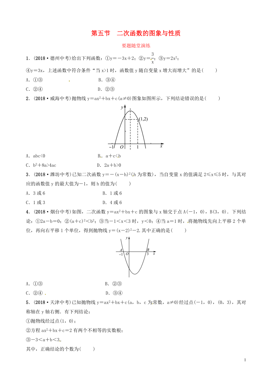 山東省德州市2019中考數(shù)學(xué)復(fù)習(xí) 第三章 函數(shù) 第五節(jié) 二次函數(shù)的圖象與性質(zhì)要題隨堂演練_第1頁