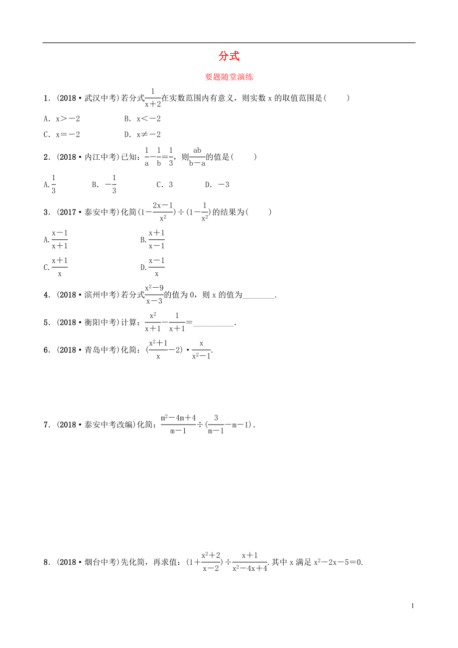 山東省臨沂市2019年中考數(shù)學(xué)復(fù)習(xí) 第一章 數(shù)與式 第三節(jié) 分式要題隨堂演練_第1頁