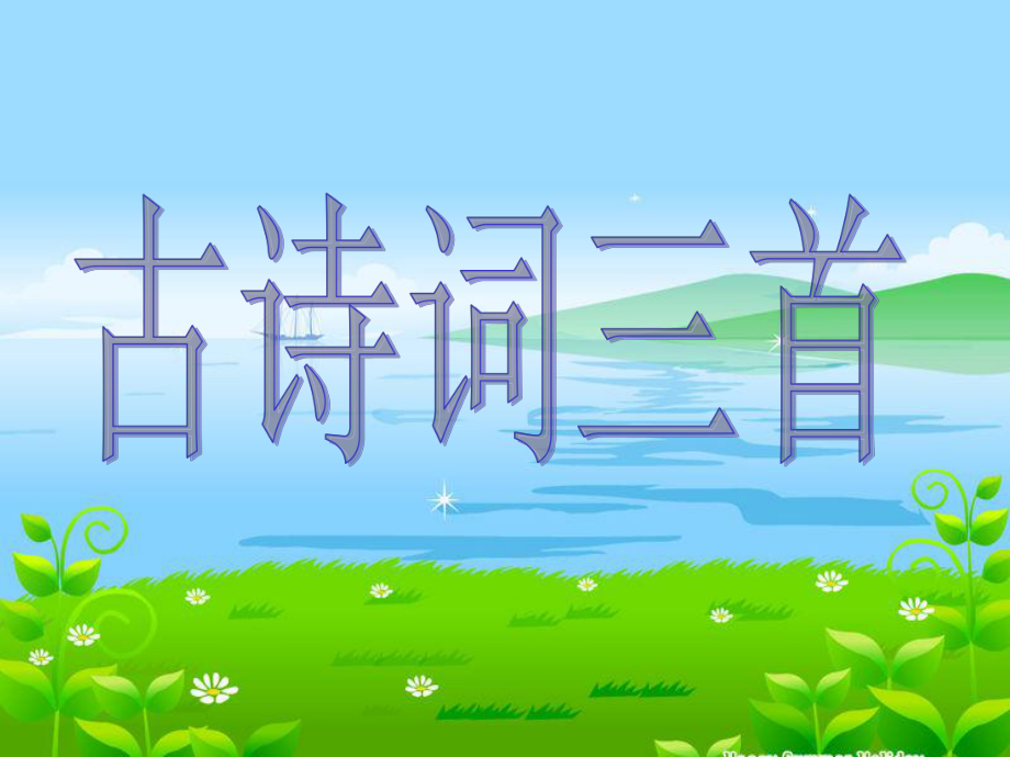 五年級下冊語文5古詩詞三首人教新課標(biāo)ppt課件_第1頁