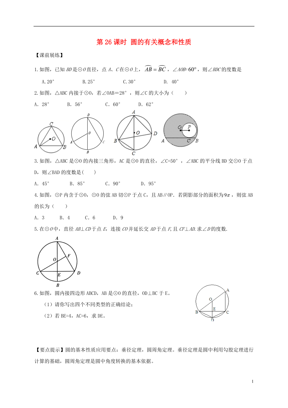 山東省武城縣四女寺鎮(zhèn)中考數(shù)學(xué)復(fù)習(xí) 第26課時(shí) 圓的有關(guān)概念和性質(zhì)（無答案）_第1頁