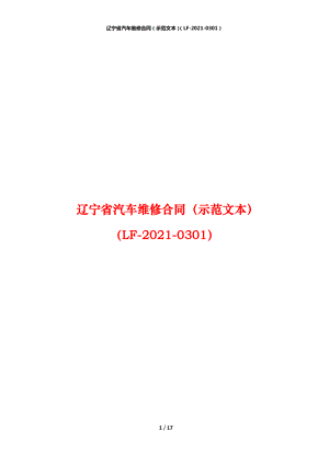 辽宁省汽车维修合同（示范文本）（LF-2021-0301）