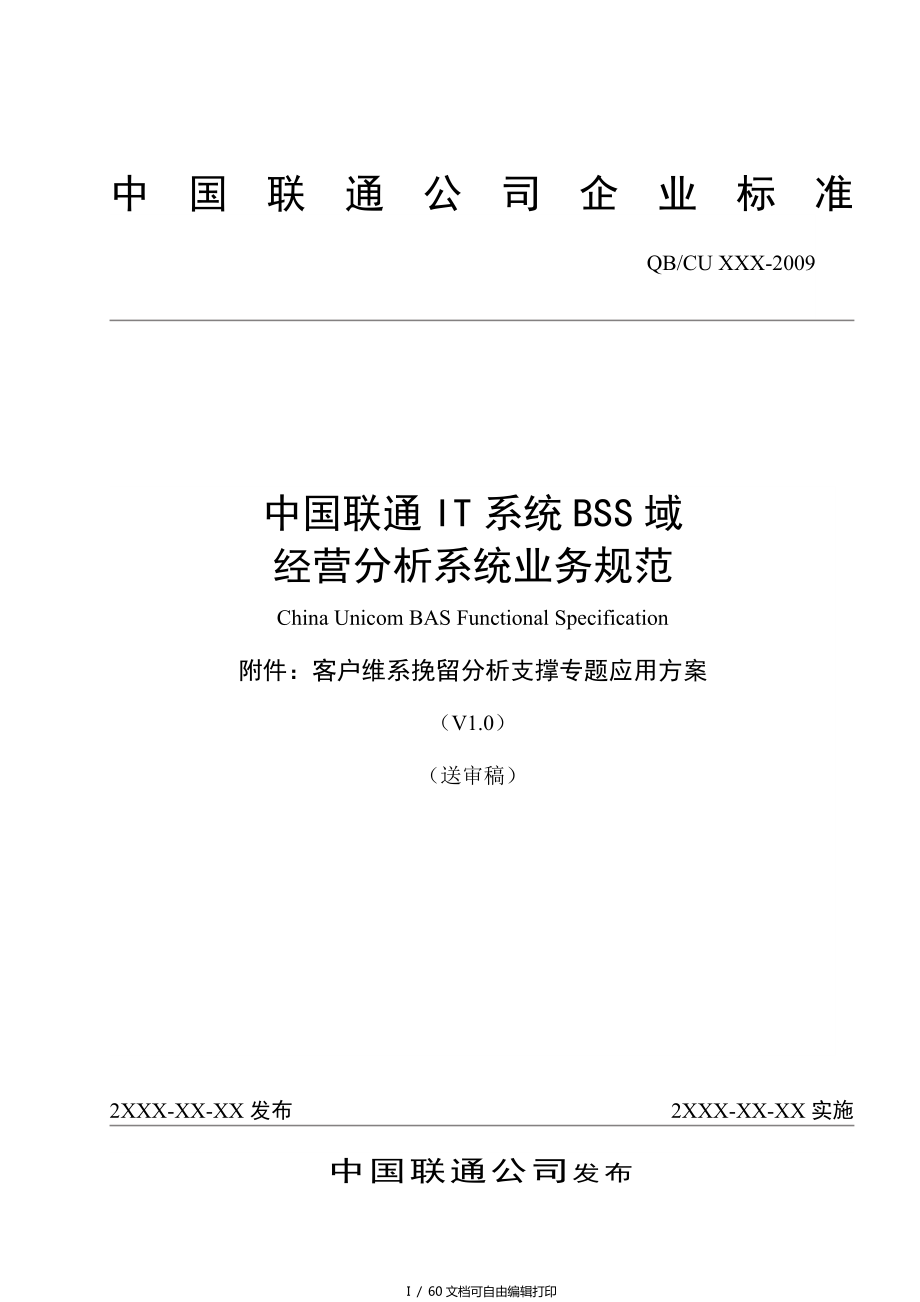 中国联通客户维挽分析支撑专题应用方案_第1页