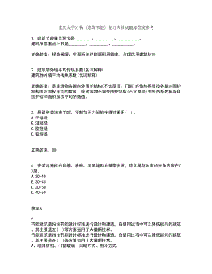 重庆大学21秋《建筑节能》复习考核试题库答案参考套卷56
