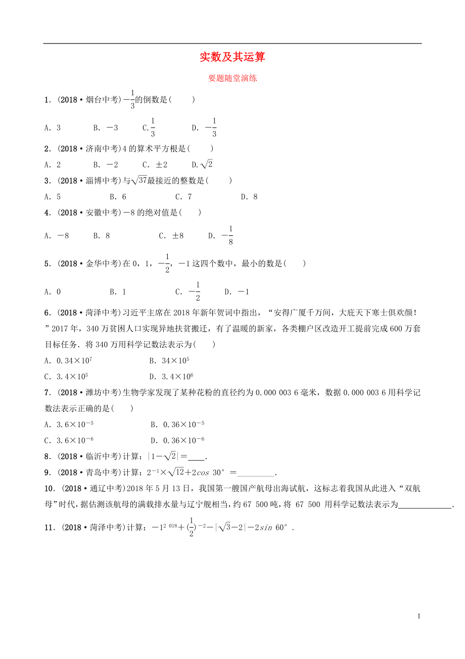 山東省臨沂市2019年中考數(shù)學(xué)復(fù)習(xí) 第一章 數(shù)與式 第一節(jié) 實數(shù)及其運算要題隨堂演練_第1頁