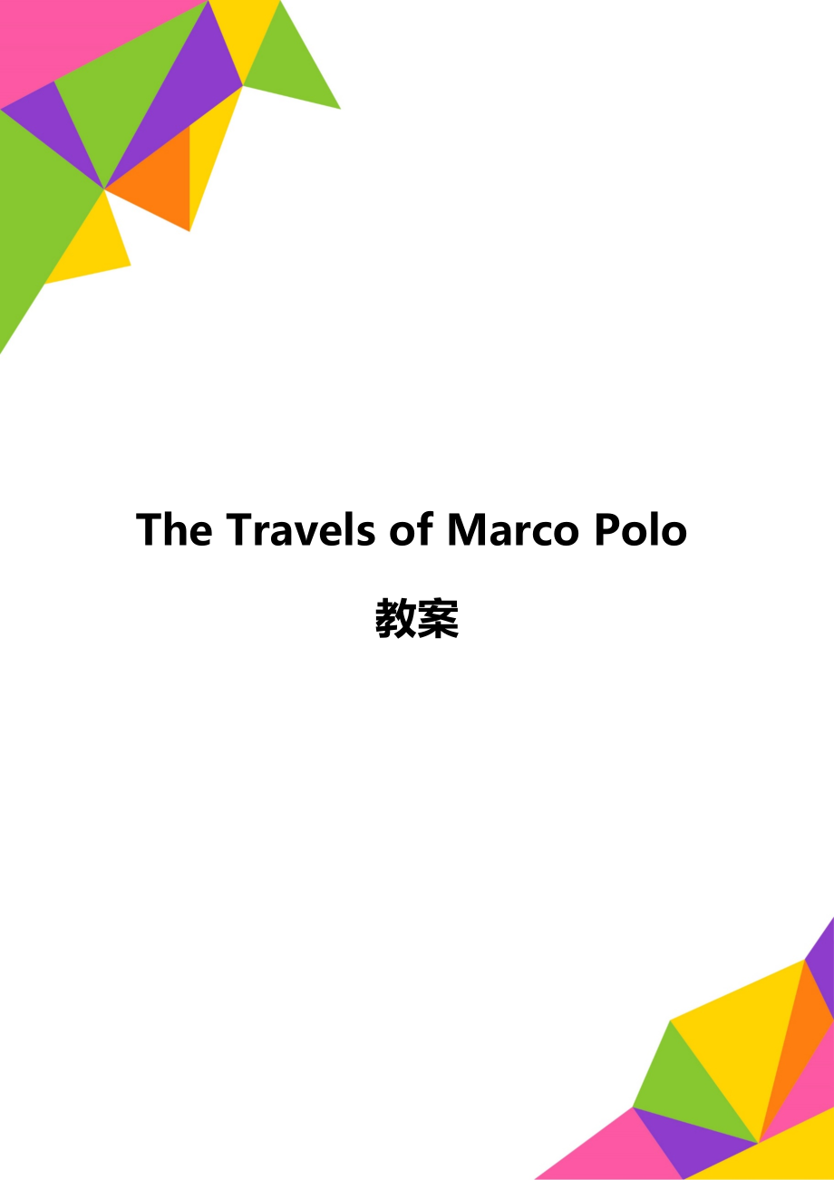 The Travels of Marco Polo教案_第1页