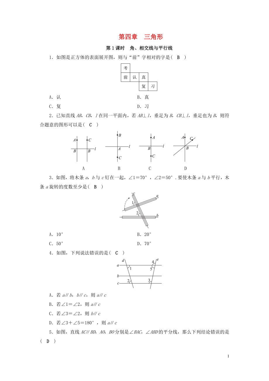 安徽省2019中考數(shù)學決勝一輪復習 第4章 三角形 第1節(jié) 角、相交線與平行線習題_第1頁