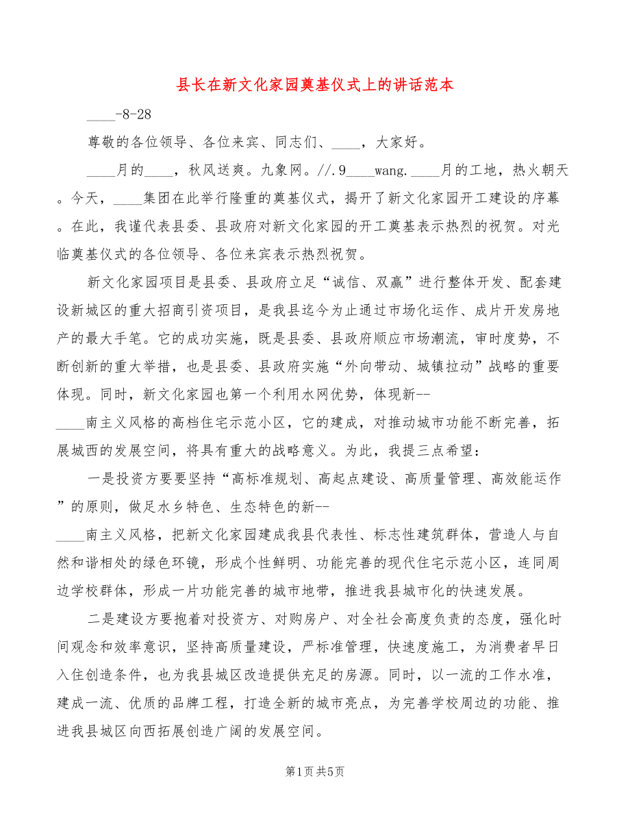 县长在新文化家园奠基仪式上的讲话范本(3篇)_第1页