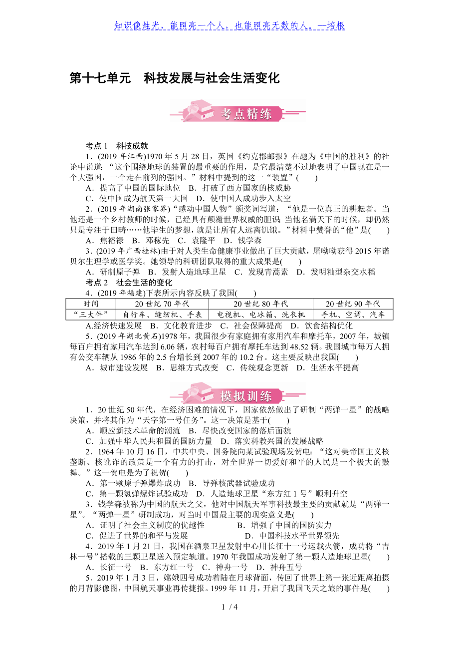 第十七单元 科技发展与社会生活变化-广东2020届中考历史 考点精炼 模拟训练_第1页