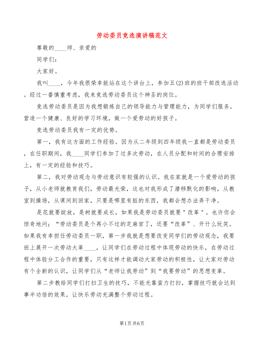 劳动委员竞选演讲稿范文(3篇)_第1页