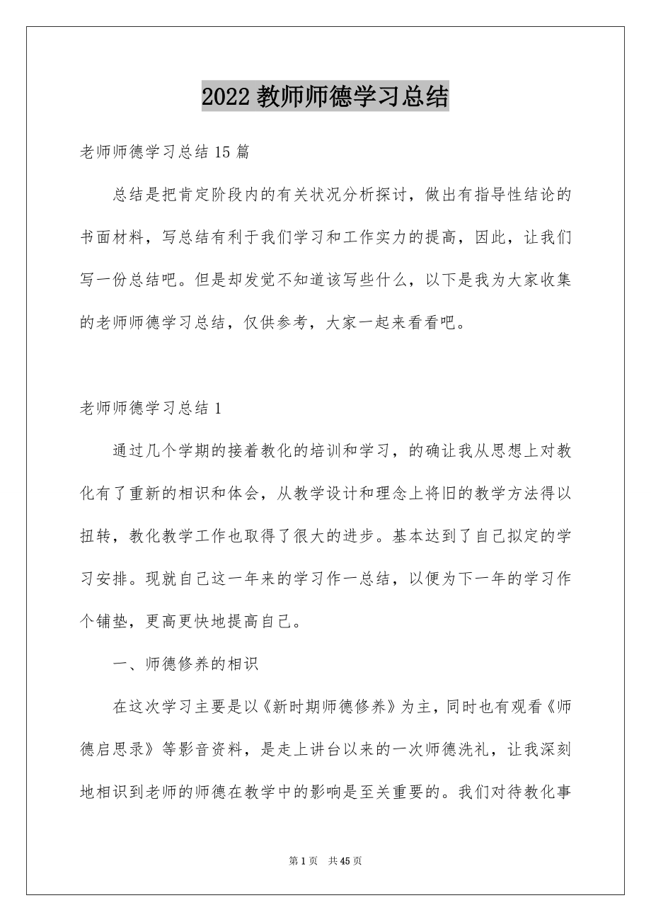 2022教师师德学习总结_第1页