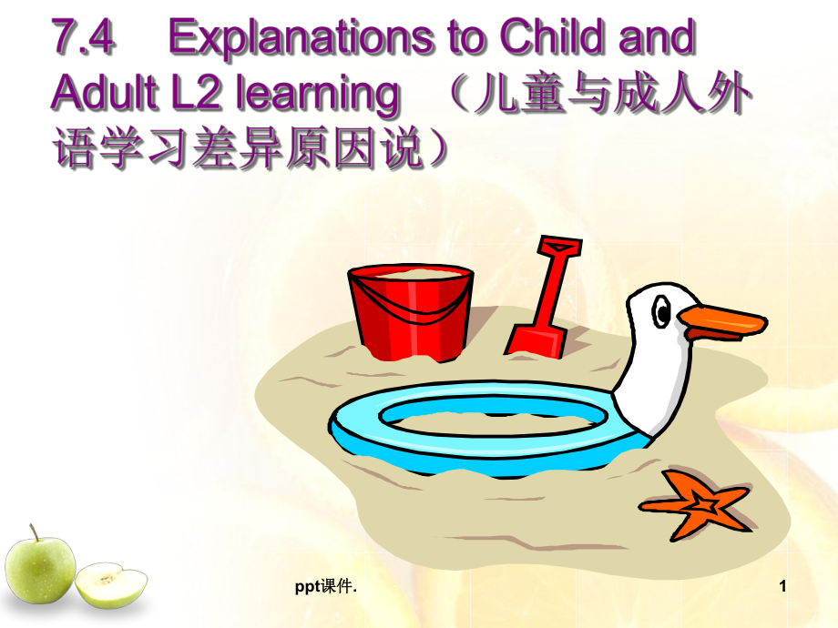 儿童与成人外语学习差异说ppt课件_第1页