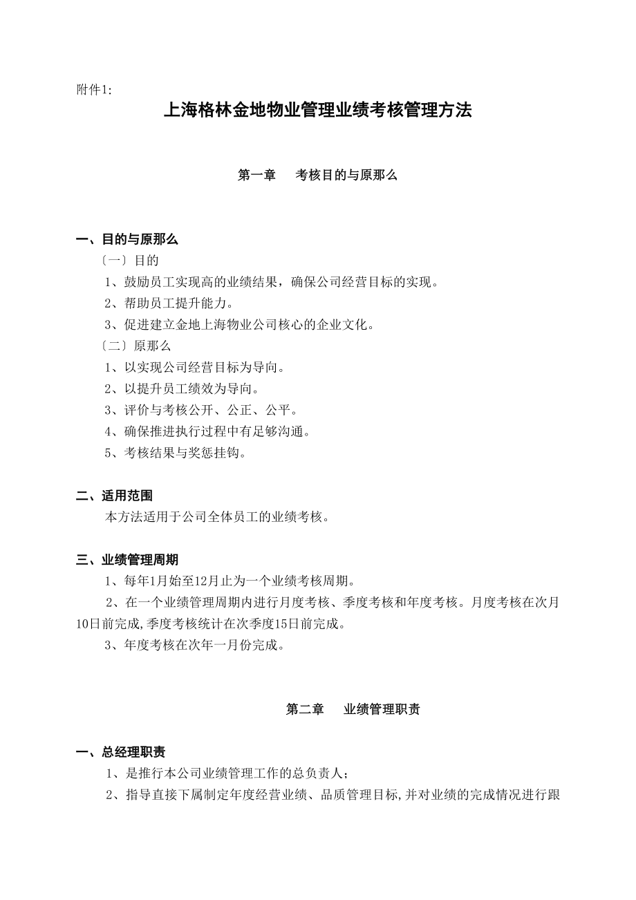 上海格林金地物业公司业绩考核管理办法_第1页