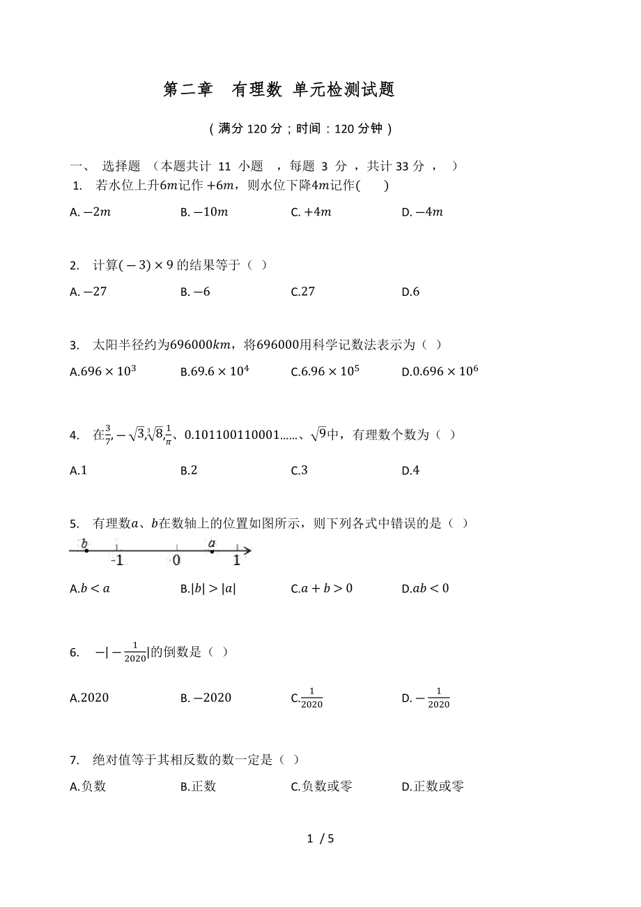 华东师大版七年级数学上册 第二章有理数 单元检测试题（无答案）_第1页