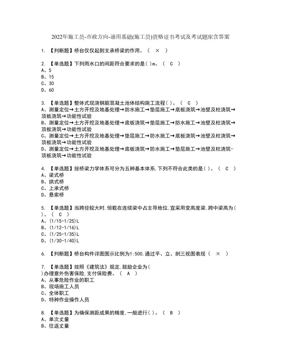 2022年施工员-市政方向-通用基础(施工员)资格证书考试及考试题库含答案套卷23_第1页