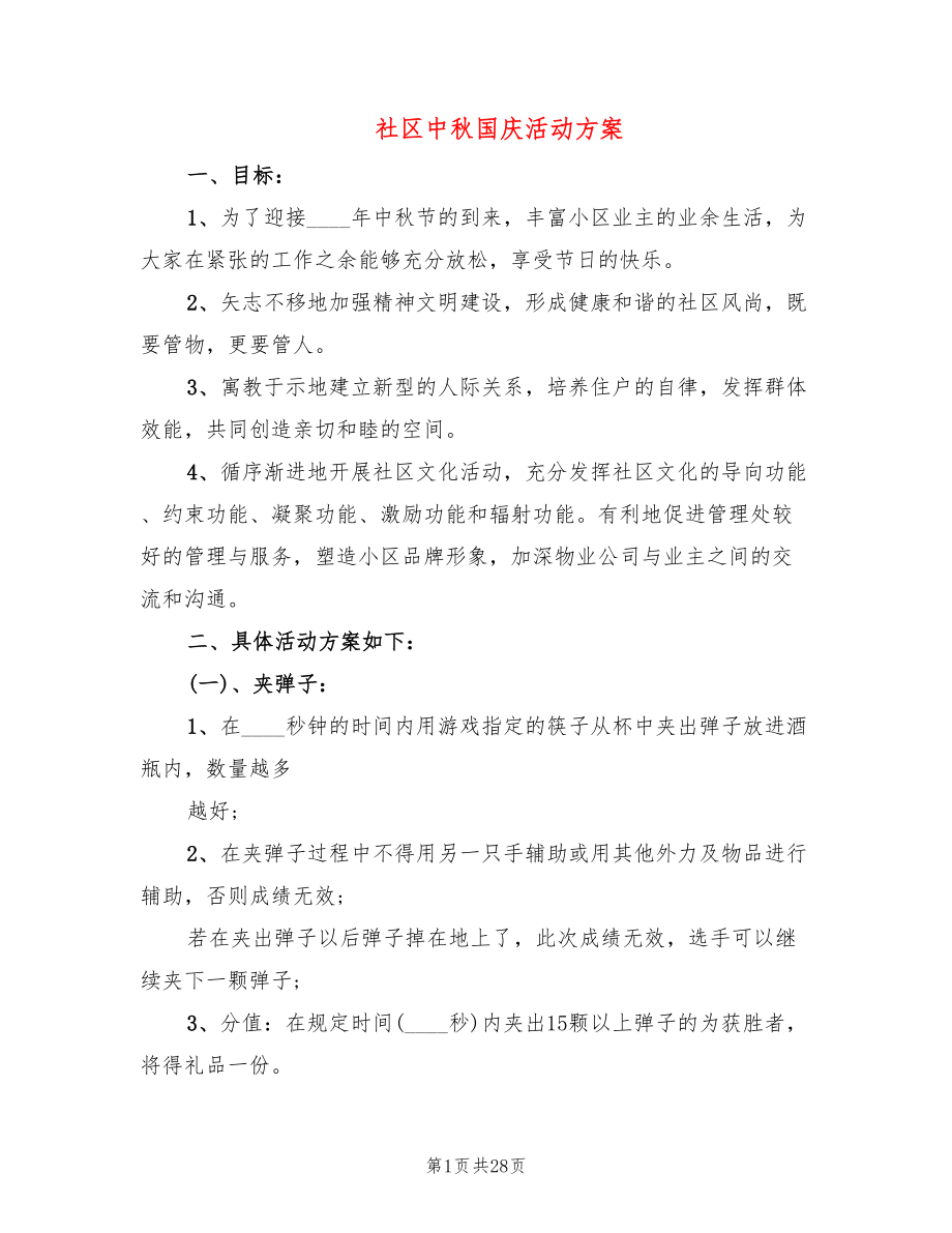 社区中秋国庆活动方案(8篇)_第1页