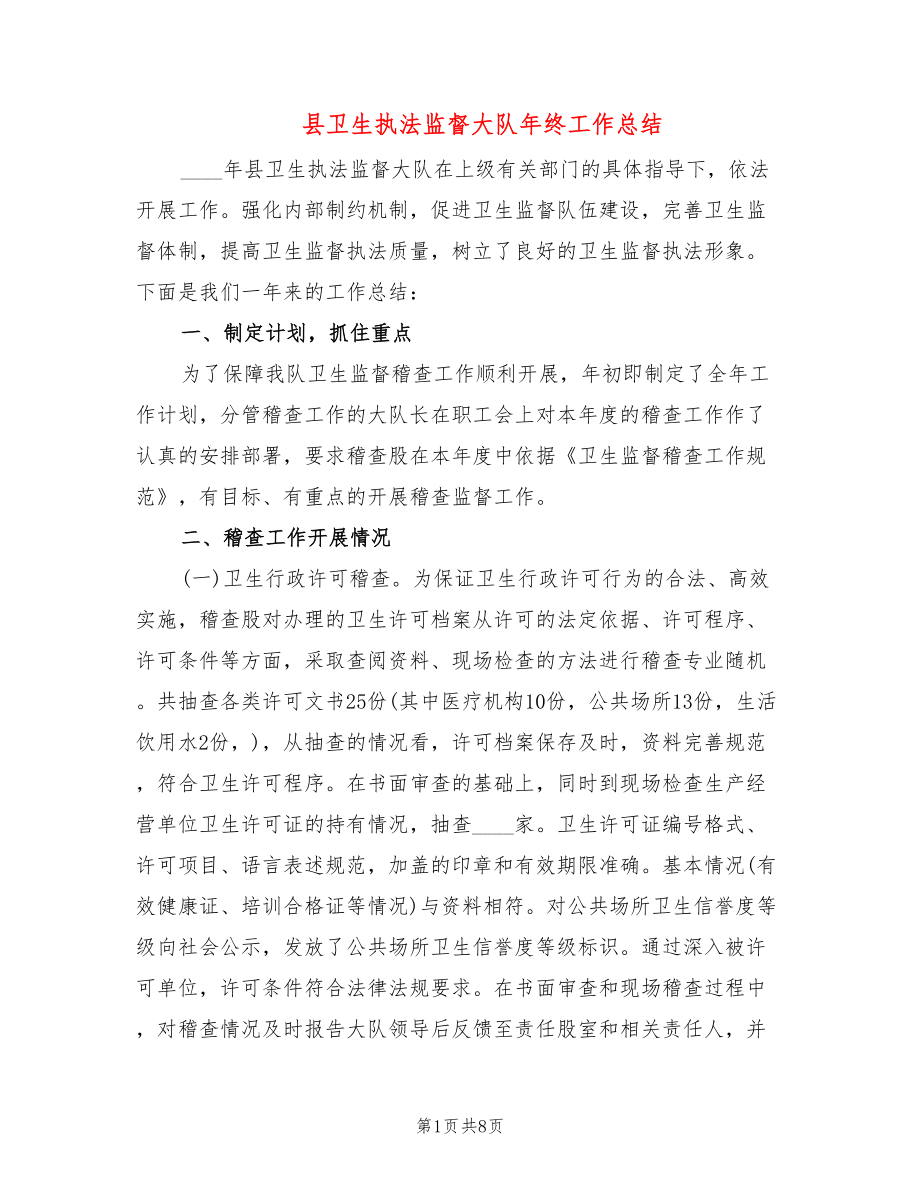 县卫生执法监督大队年终工作总结(2篇)_第1页
